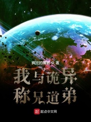 我与诡异称兄道弟在线阅读
