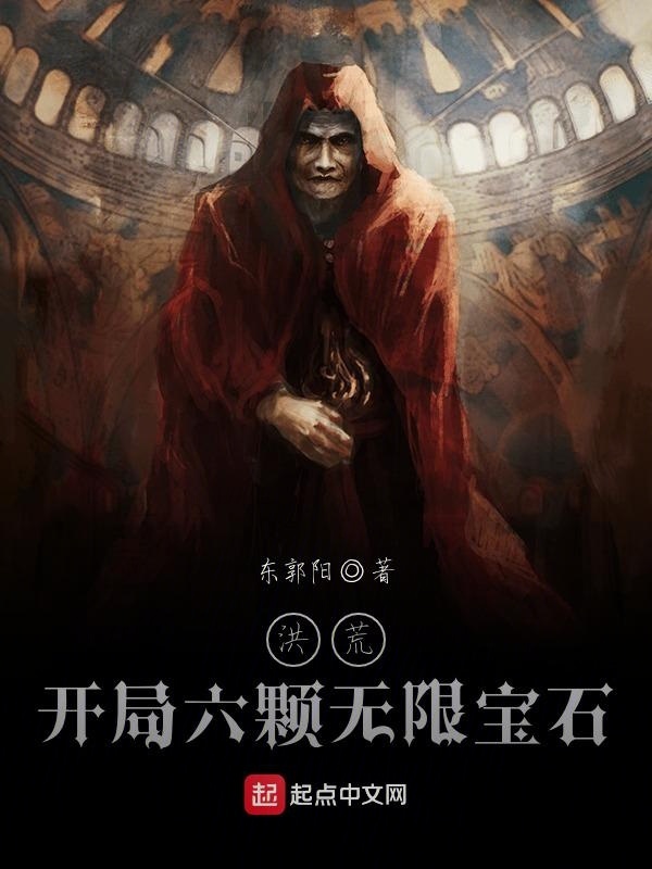 洪荒：开局六颗无限宝石在线阅读