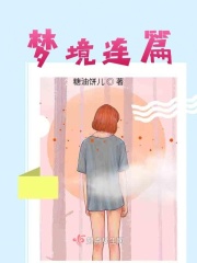 梦境连篇在线阅读