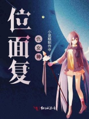 位面复仇女神在线阅读