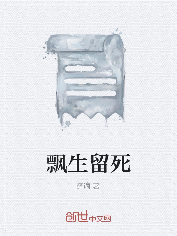 飘生留死
