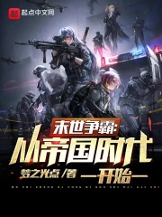 末世争霸：从帝国时代开始在线阅读