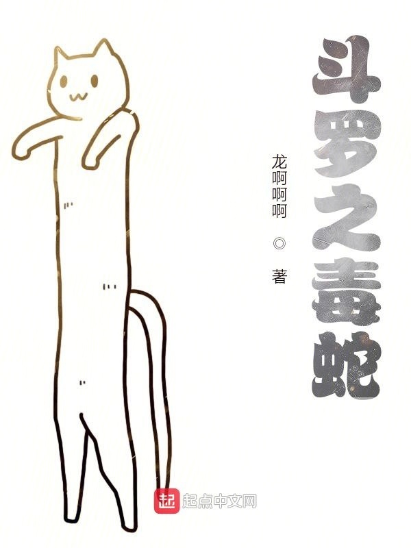 斗罗之毒蛇在线阅读