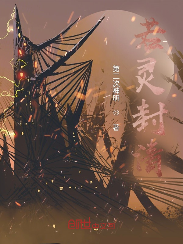 若灵封清在线阅读