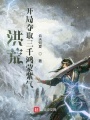 洪荒：开局夺取三千鸿蒙紫气在线阅读
