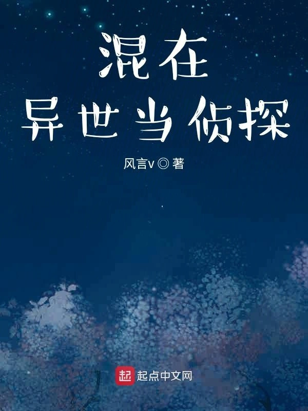 混在异世当侦探