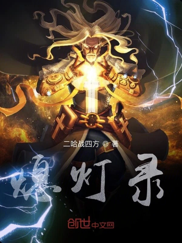 熄灯录