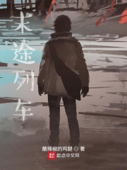 末途列车在线阅读