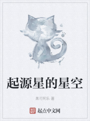 起源星的星空在线阅读