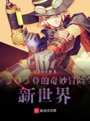 Jojo的奇妙冒险新世界 归零回旋著 轻小说 起点中文网