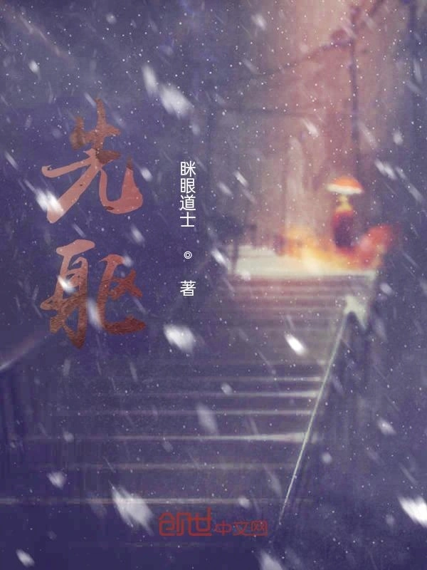 先躯