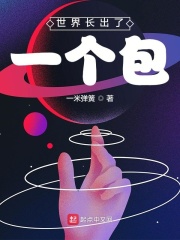 世界长出了一个包在线阅读