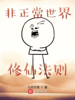 非正常世界修仙法则封面
