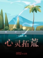 心灵拓荒最新章节在线阅读