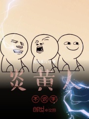 炎黄人不识字在线阅读