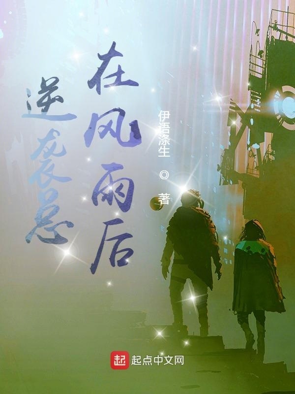 逆袭总在风雨后在线阅读