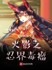 辉夜姬：木叶之忍界毒瘤在线阅读