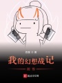 我的幻想战记前传在线阅读
