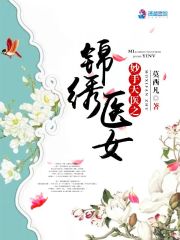 妙手天医之锦绣医女在线阅读