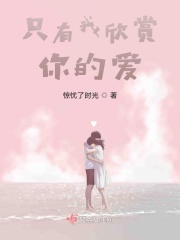 只有我欣赏你的爱