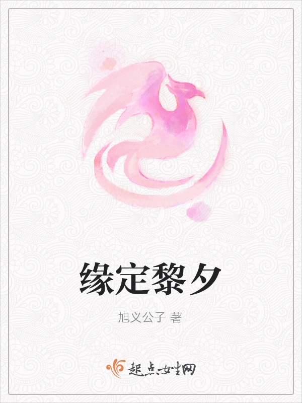 缘定黎夕