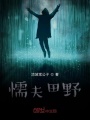 懦夫田野在线阅读