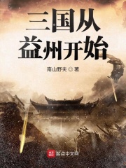 三国从益州开始在线阅读