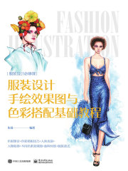 服装设计手绘效果图与色彩搭配基础教程