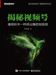 揭秘视频号：像搭积木一样拼出爆款短视频