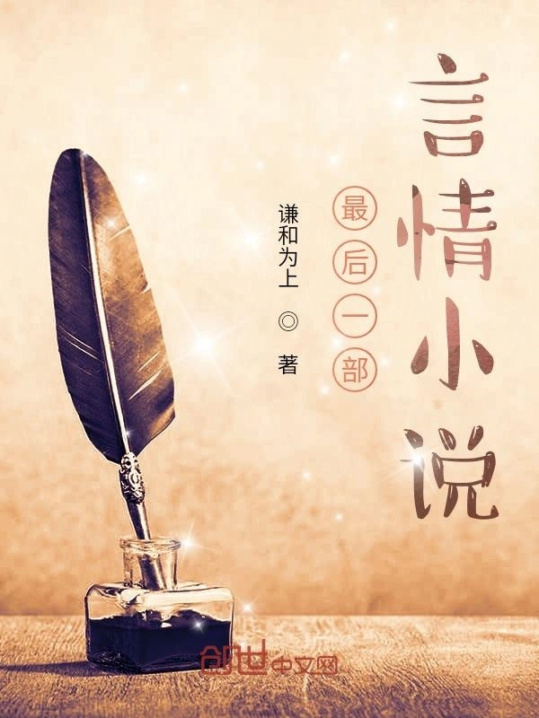 最后一部言情小说