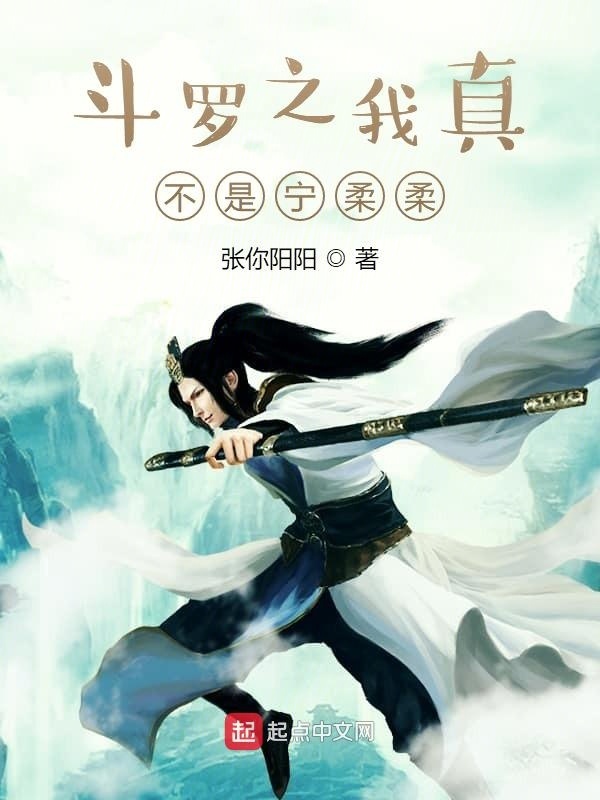 斗罗之我穿越成了宁柔柔在线阅读