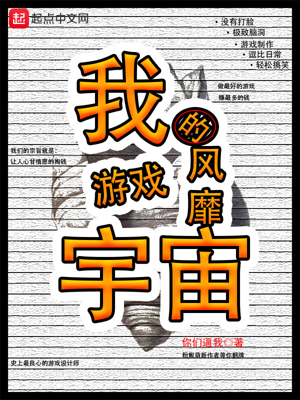 我的游戏风靡宇宙在线阅读