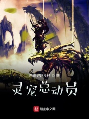 灵宠总动员在线阅读