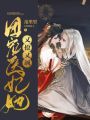 团宠医妃她又撩又飒在线阅读