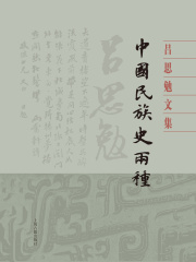 中国民族史两种