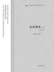 九章筭术译注（修订本）