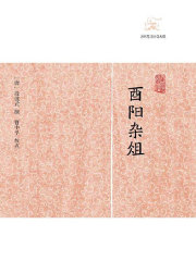 酉阳杂俎