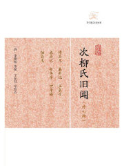 次柳氏旧闻（外七种）