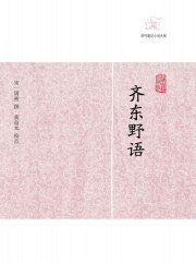 齐东野语