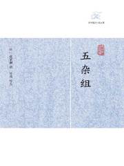 五杂组在线阅读
