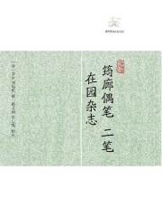 筠廊偶笔二笔  在园杂志