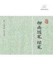 柳南随笔 续笔