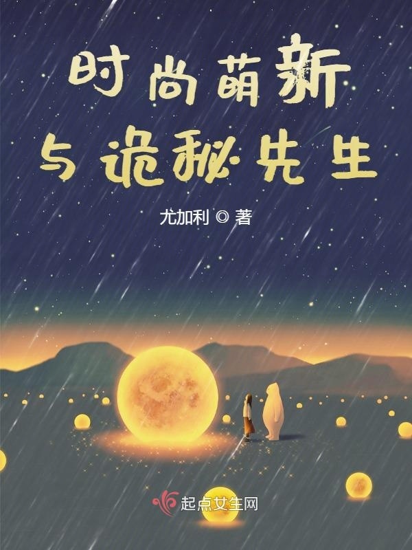 时尚萌新与诡秘先生在线阅读