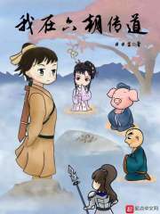 我在六朝传道在线阅读