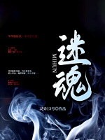 迷魂在线阅读
