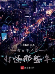 我在手术室打怪那些年在线阅读