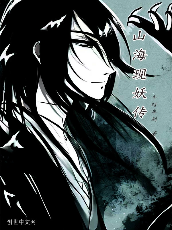 山海现妖传