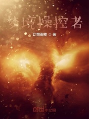 梦境操控者！