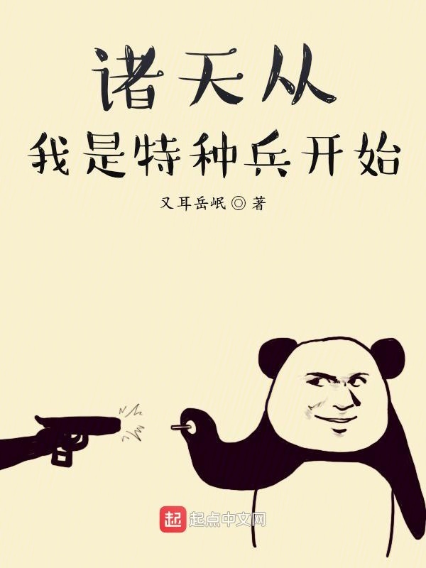 诸天从我是特种兵开始在线阅读