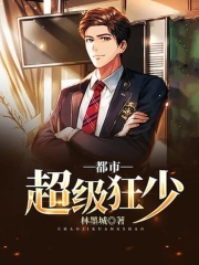 都市超级狂少在线阅读